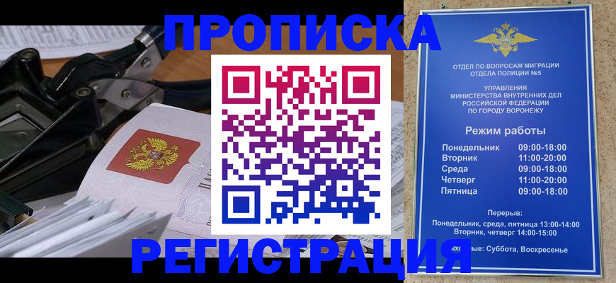 прописка законно в Воронежской области